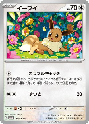 Eevee (050/064) - SV6a Night Wanderer