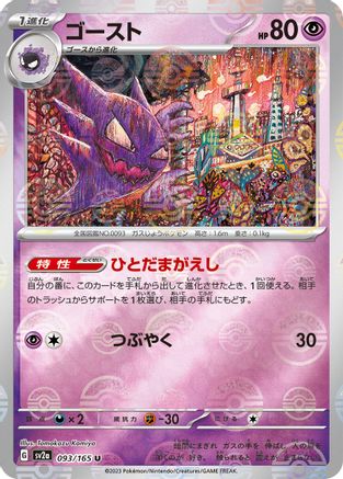 Haunter (Poke Ball Pattern) (093/165) - SV2a Pokemon Card 151 Holofoil