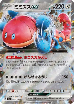 Orthworm ex - 074/102 (074/102) - SV7 Stellar Miracle Holofoil