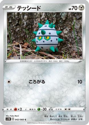Ferroseed (042/060) - S1W Sword