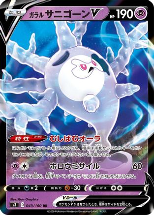 Galarian Cursola V - 043/100 (043/100) - S3 Infinity Zone Holofoil