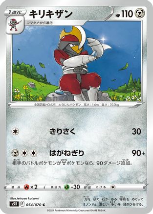 Bisharp (054/070) - S5R Rapid Strike Master
