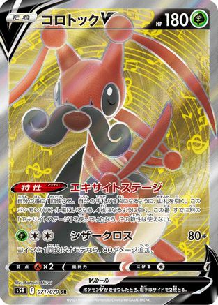 Kricketune V - 071/070 (071/070) - S5R Rapid Strike Master Holofoil