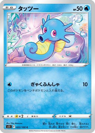 Horsea (022/100) - S11 Lost Abyss