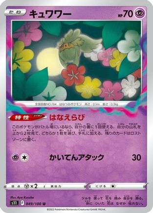 Comfey (049/100) - S11 Lost Abyss