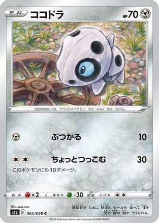 Aron (065/098) - S12 Paradigm Trigger