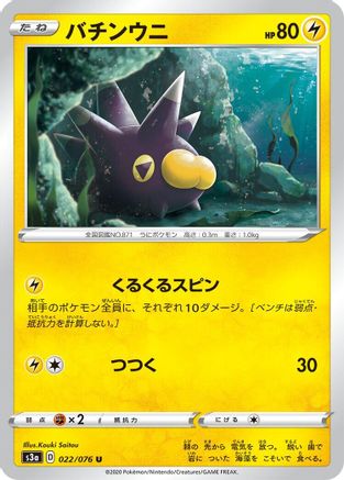 Pincurchin (022/076) - S3a Legendary Heartbeat