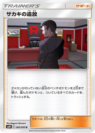 Giovanni's Exile - 085/095 (085/095) - SM10 Double Blaze