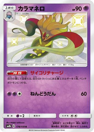 Malamar - 178/150 (178/150) - SM8b GX Ultra Shiny Holofoil