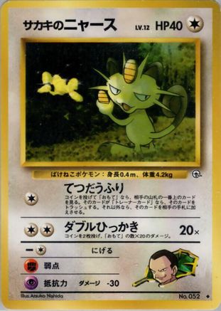 Giovanni's Meowth (U)  - Challenge from the Darkness