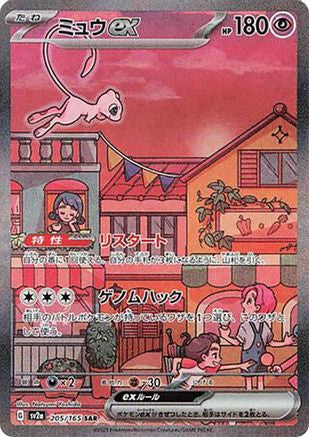 Mew ex - 205/165 (205/165) - SV2a Pokemon Card 151 Holofoil