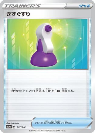 Potion - 017/S-P (017/S-P) - SP Sword  Shield Promos