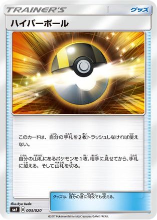 Ultra Ball (003/020) - smF Ultra Sun  Ultra Moon Premium Trainer Box