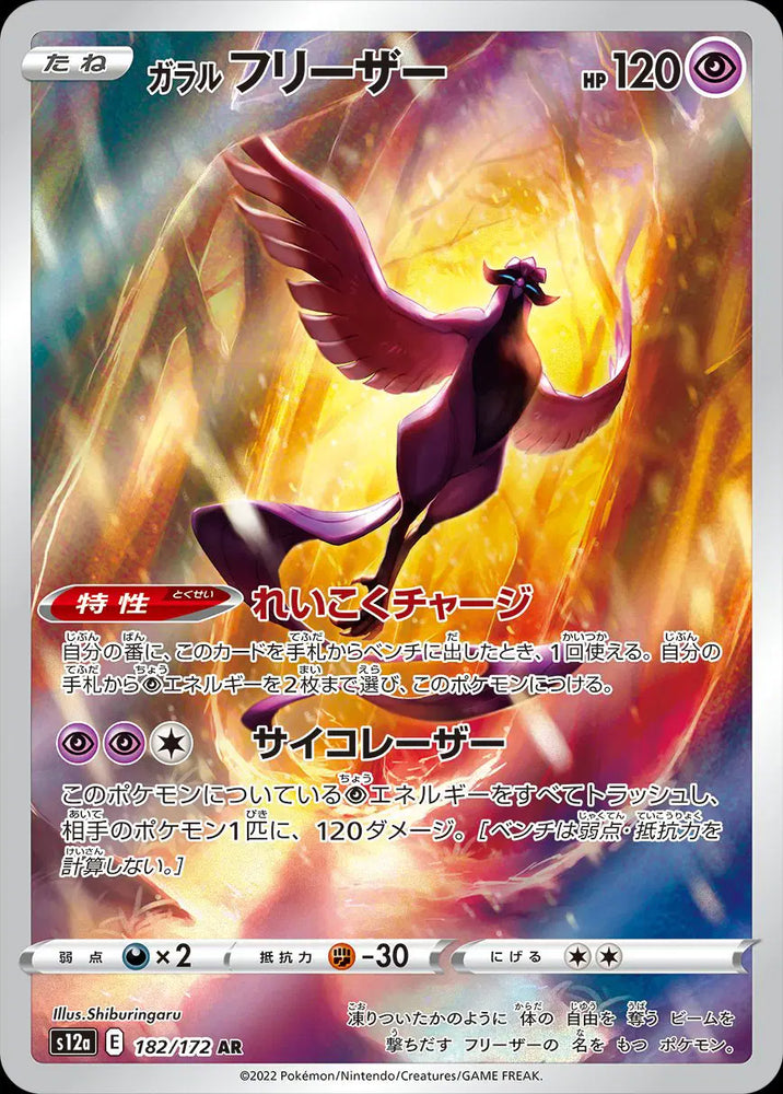 Pokemon Japanese - Galarian Articuno (JP) 182/172 VSTAR Universe
