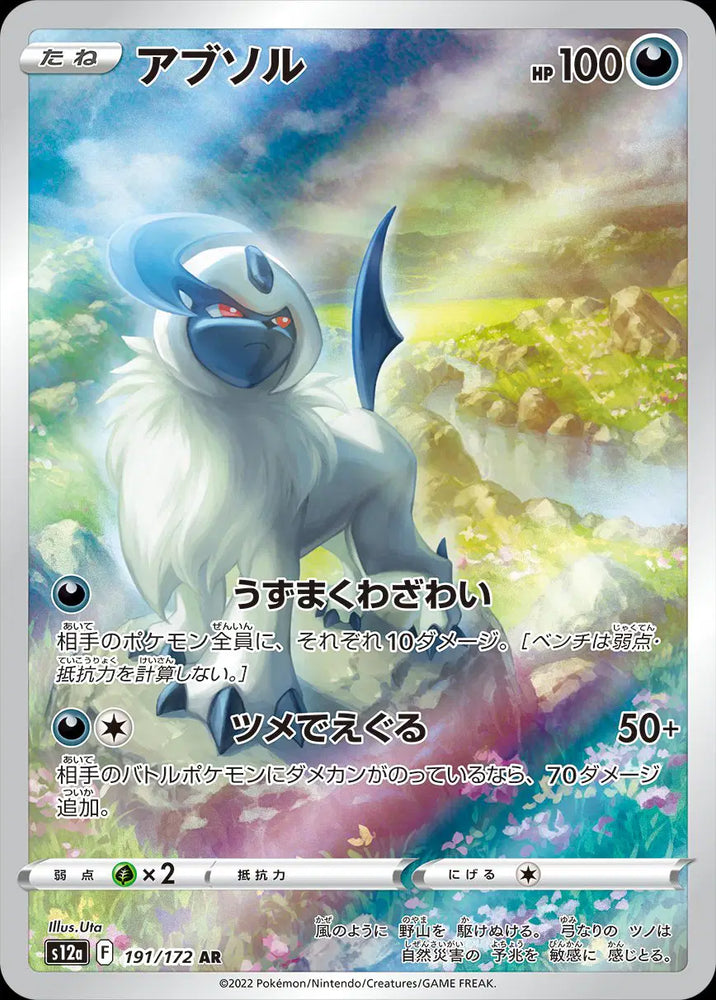 Pokemon Japanese - Absol (JP) 191/172 VSTAR Universe