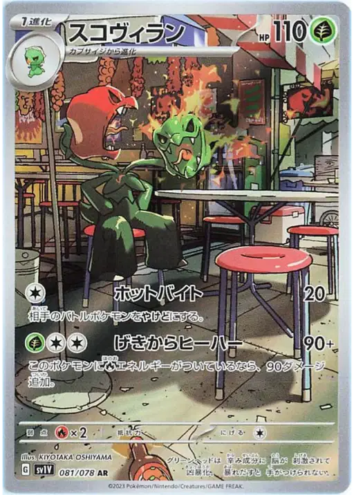 Pokemon Japanese - Scovillain (JP) 081/078 Violet EX