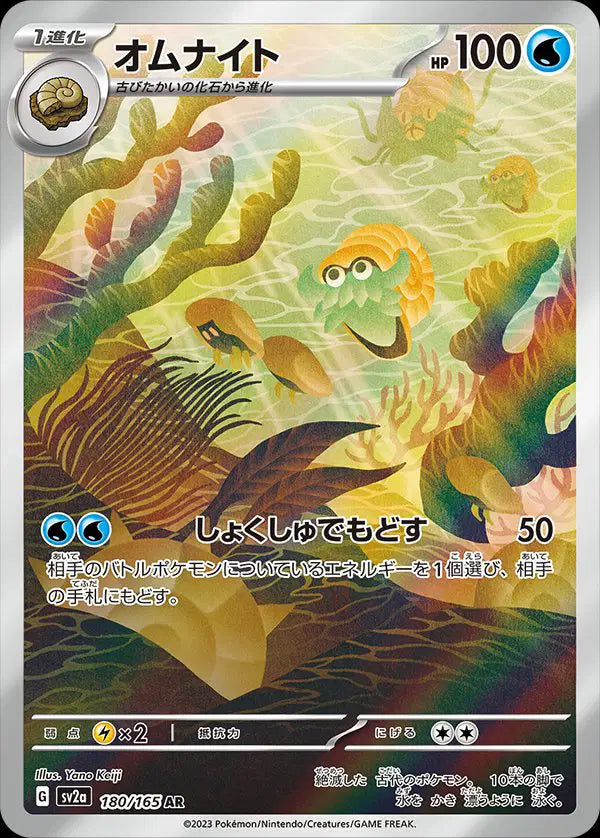 Pokemon Japanese - Omanyte (JP) 180/165 Pokemon 151