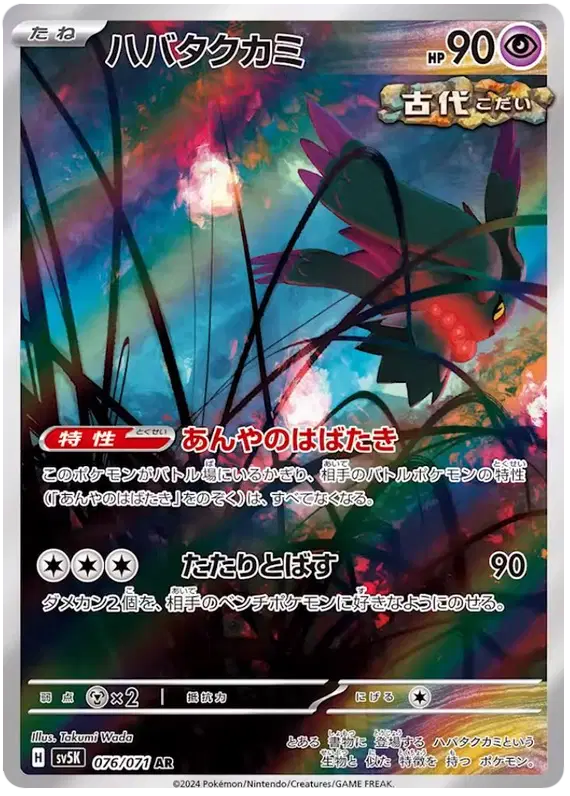 Pokemon Japanese - Flutter Mane (JP) 076/071 Wild Force