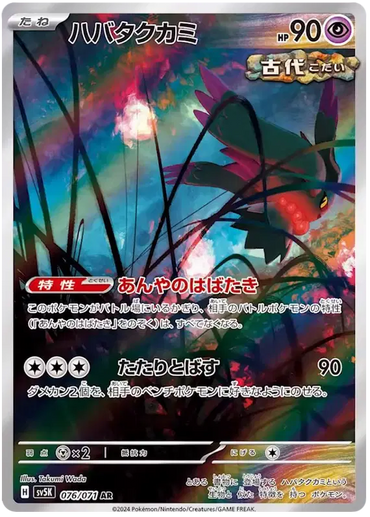 Pokemon Japanese - Flutter Mane (JP) 076/071 Wild Force