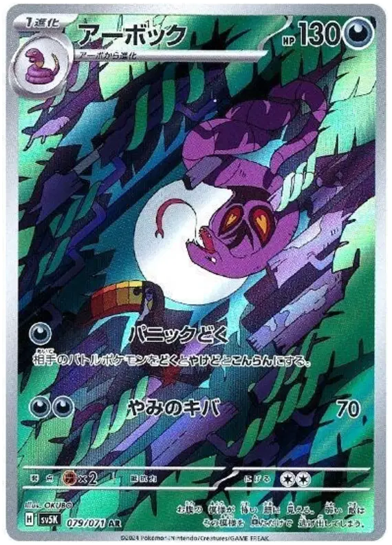 Pokemon Japanese - Arbok (JP) 079/071 Wild Force