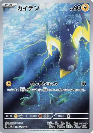 Pokemon Japanese - Wattrel (JP) 105/101 Mask of Change