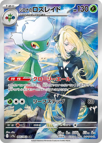 Pokemon Japanese - Cynthia's Roserade (JP) 065/063 Hot Air Arena
