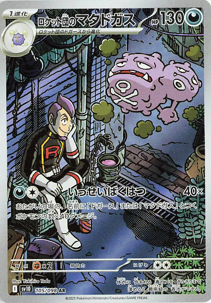 Pokemon Japanese - Team Rocket's Weezing (JP) 105/098 Glory of Team Rocket
