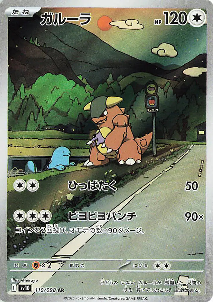 Pokemon Japanese - Kangaskhan (JP) 110/098  Glory of Team Rocket