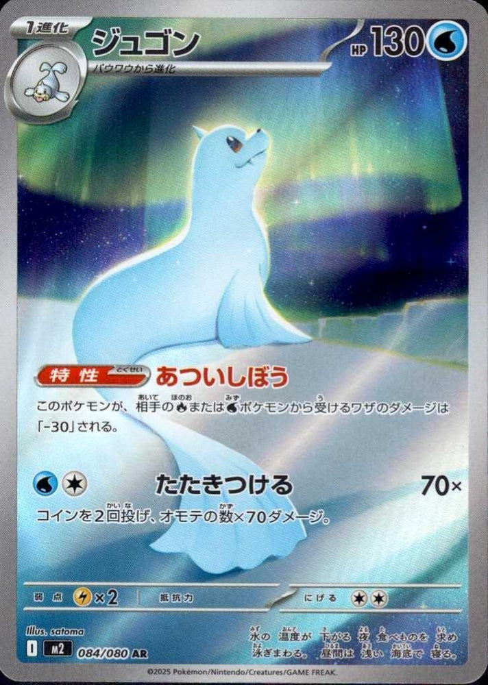 Dewgong - 084/080 (084/80) - M2 Inferno X Holofoil