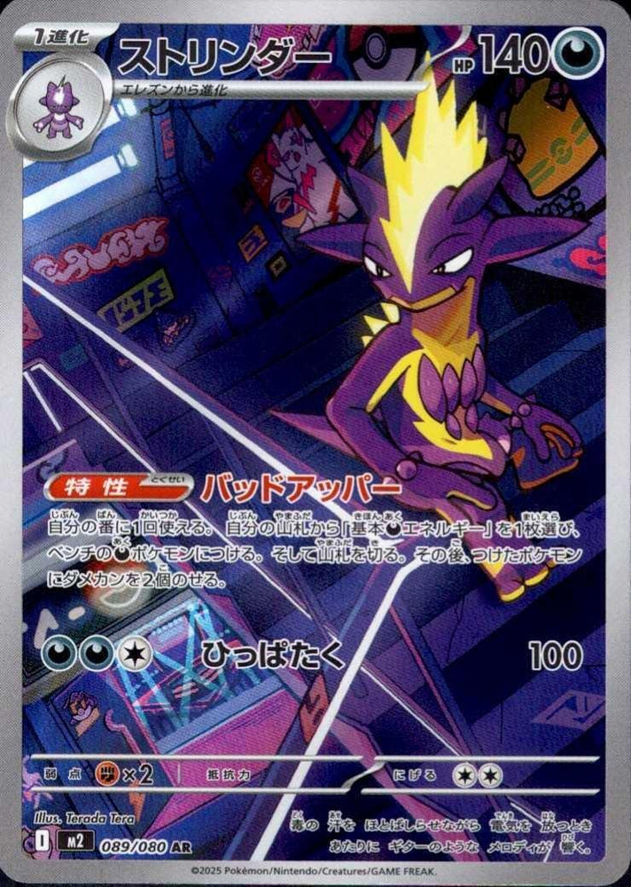 Toxtricity - 089/080 (089/80) - M2 Inferno X Holofoil