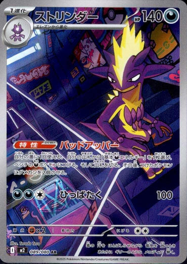 Toxtricity - 089/080 (089/80) - M2 Inferno X Holofoil