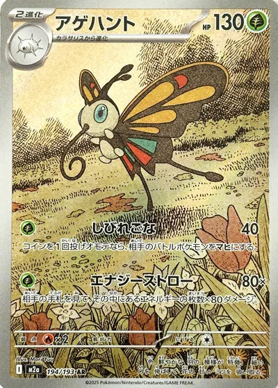 Beautifly - 194/193 (194/193) - M2a High Class Pack MEGA Dream ex Holofoil