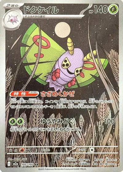 Dustox - 195/193 (195/193) - M2a High Class Pack MEGA Dream ex Holofoil